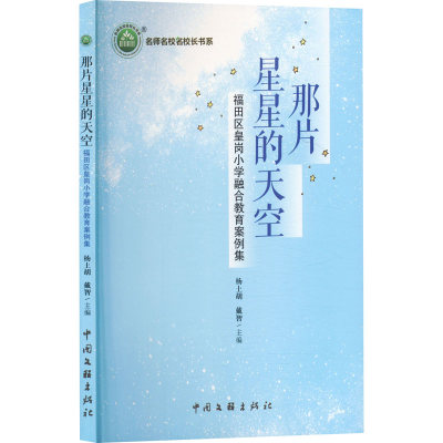 正版新书]那片星星的天空 福田区皇岗小学融合教育案例集杨土胡,