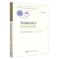 [N]中国海洋科学2035发展战略/学术引领系列/中国学科及前沿领域2035发展战略丛书-9787030750693