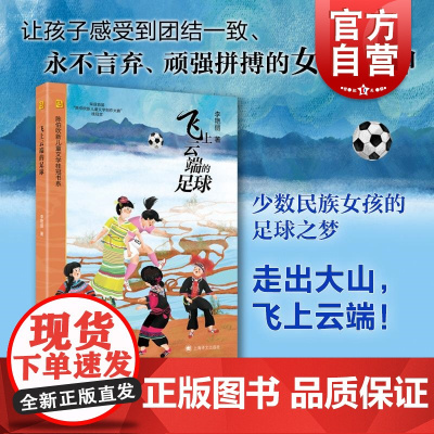 飞上云端的足球 陈伯吹新儿童文学桂冠书系李艳丽著上海译文出版社少数民族女足精神 你是水晶冬天葡萄和鸟/会跳舞的狼/神手小