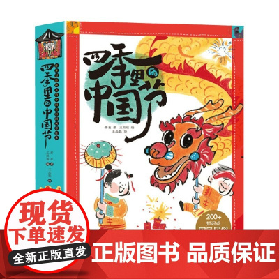 四季里的中国节 萧袤 著 儿童绘本