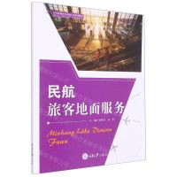 [N]民航旅客地面服务(中等职业教育民航专业系列教材)-9787568932882