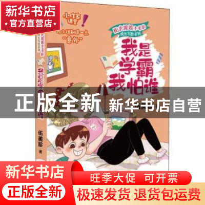 正版 我是学霸我怕谁 伍美珍 海豚出版社 9787511048394 书籍