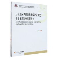 [N]三峡库区基础设施增收效应研究--基于多维影响机制视角/长江上游经济研究中心博士论丛-9787550447875