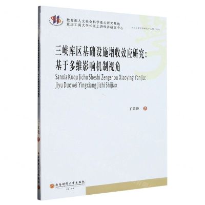 [N]三峡库区基础设施增收效应研究--基于多维影响机制视角/长江上游经济研究中心博士论丛-9787550447875