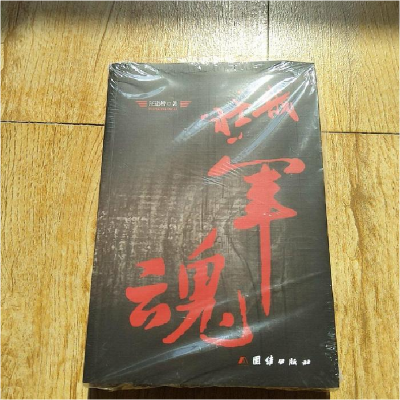 正版新书]壮哉军魂(全两册)汪道凯9787512647299