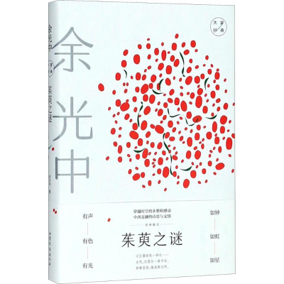 醉染图书茱萸之谜9787532955985