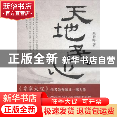 正版 天地民心 朱秀海著 作家出版社 9787506399098 书籍