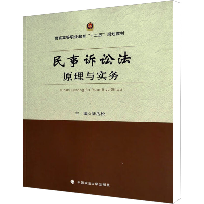 [M]民事诉讼法原理与实务-9787562054658