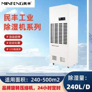民丰MFD-10S工业除湿机抽湿机适用面积240-500平方车间 仓库 地下室大功率吸湿器