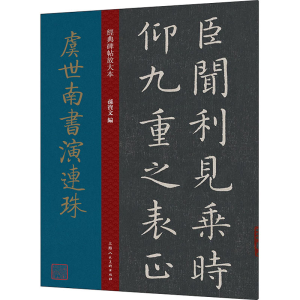 [M]虞世南书演连珠-9787558620744