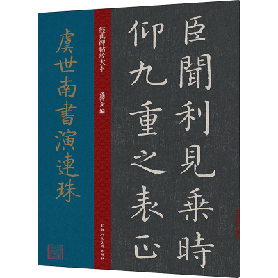 [M]虞世南书演连珠-9787558620744