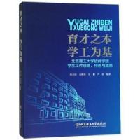正版新书]育才之本学工为基 北京理工大学软件学院学生工作思路
