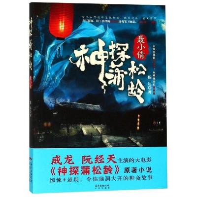 正版新书]神探蒲松龄:聂小倩滕达9787536080485