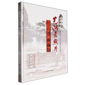 [N]芜湖老照片(精)-9787567665101