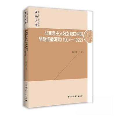 正版新书]马克思主义妇女观在中国早期传播研究陈文联9787520366