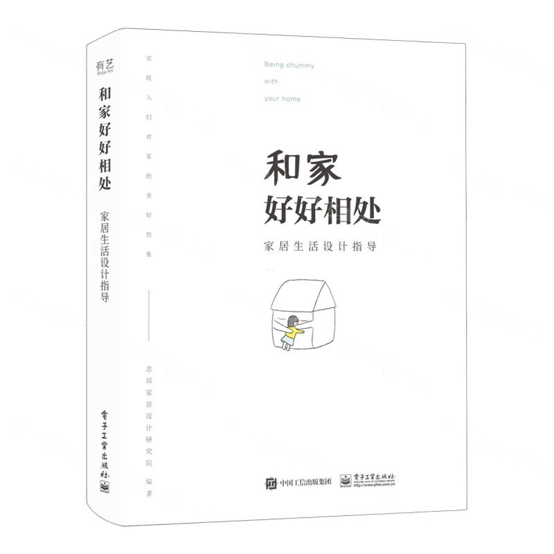 [N]和家好好相处(家居生活设计指导)-9787121400773