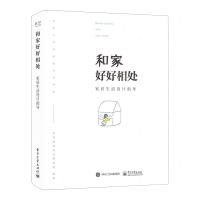 [N]和家好好相处(家居生活设计指导)-9787121400773
