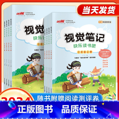 [视觉笔记]快乐读书吧 三年级上 [正版]2024秋视觉笔记快乐读书吧小学三年级四年级五年级六年级上册语文人教版必读课外
