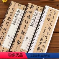[正版]孙过庭书谱草书毛笔书法字帖经典碑帖临摹字卡原大版全文成人学生临摹原帖唐代墨迹本附简体旁注 近距离临摹字卡
