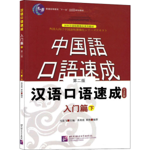 [M]汉语口语速成 入门篇 下 日文注释本 第2版-9787561918777