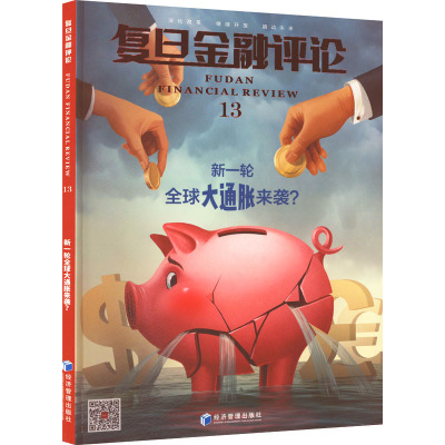 《复旦金融评论》第十三辑