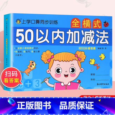 [正版]新版 上学口算同步训练 50以内加减法 口算天天练低年级适用专项训练同步数学思维训练习混合练习册大班升一年级数