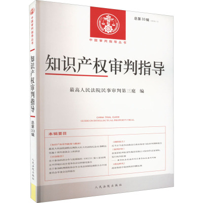 知识产权审判指导 总第33辑(2019.1)