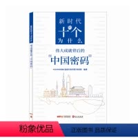 [正版]新时代的十个"为什么" 伟大成就背后的"中国密码"