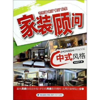正版新书]家装顾问(中式风格)锐扬图书9787533545017