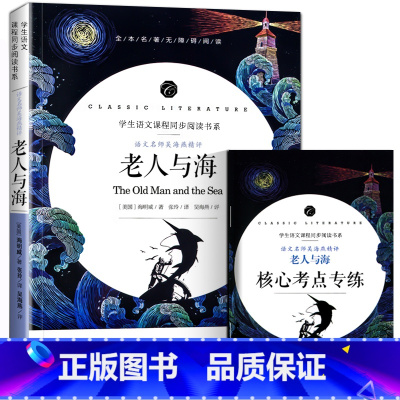 老人与海 [正版]中小学课外阅读1-2-3三4四5五6六年级上下册必读快乐读书吧书籍四大名著稻草人安徒生格林童话爱的教育
