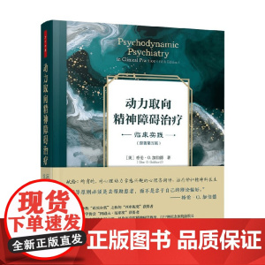 万千心理 动力取向精神障碍治疗 临床实践 原著第五版 格伦·O.,加伯德 著 心理学
