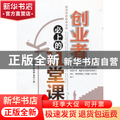 正版 创业者必上的11堂课 周锡冰,赵丽蓉,黄华著 中国经济出版