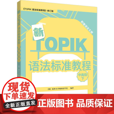 [店]新TOPIK语法标准教程(中下)