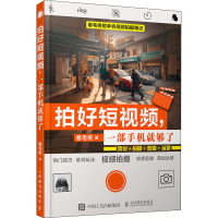 [M]拍好短视频,一部手机就够了 策划+拍摄+剪辑+运营-9787115547408