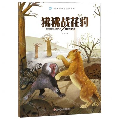 [N]狒狒战花豹/袁博动物小说新视野-9787558536694