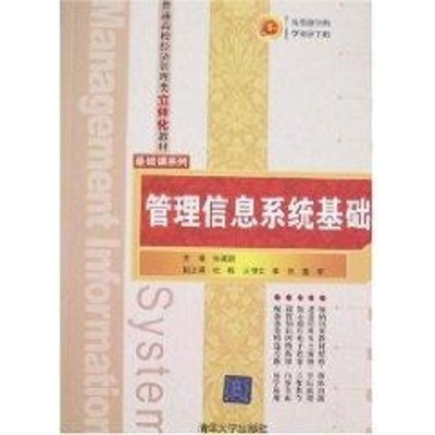 [M]管理信息系统基础(孙滨丽、杜栋等)/普通高校经济管理类立体化教材·基础课系列-9787302172079