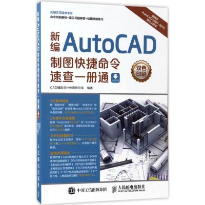 新编AutoCAD制图快捷命令速查一册通