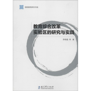 [M]教育综合改革实验区的研究与实践 李晓强 等 著 著 -9787504192349