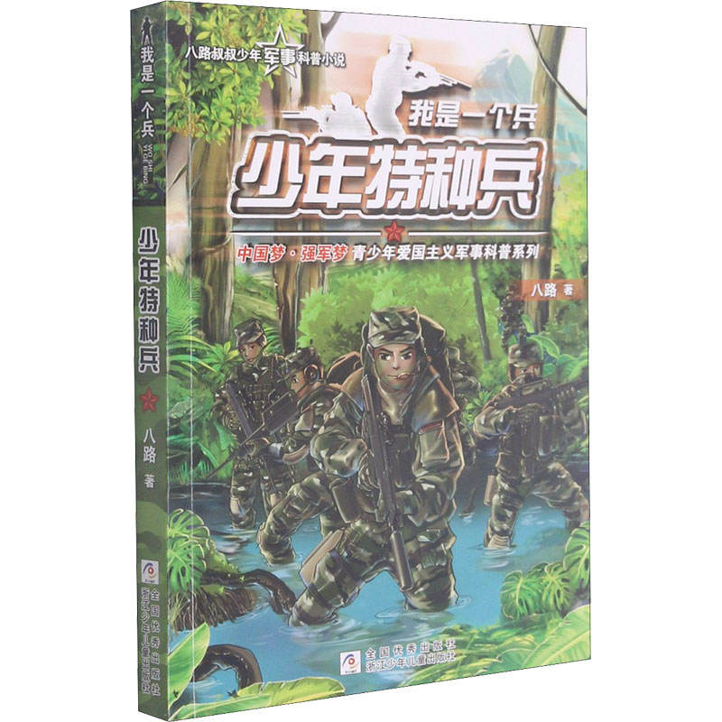 [M]少年特种兵-9787559702241