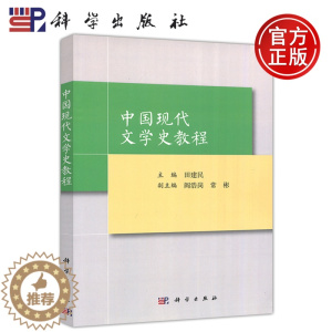 [醉染正版] 科学 中国现代文学史教程 田建民 新文学的现代性 当代文学史发展脉络 重点作家作品 文学社团流派