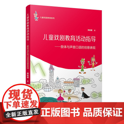 儿童戏剧教育系列·儿童戏剧教育活动指导:肢体与声音口语的创意表现