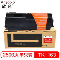 欣彩 TK-163粉盒 AF-TK163 适用京瓷KYOCERA FS-1120D;FS-1120DN;P2035d
