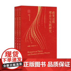 政策过程理论与实践研究(全三卷)