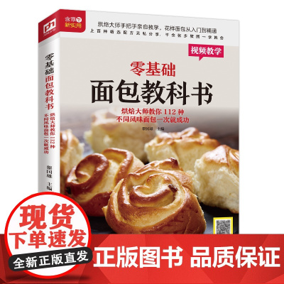 零基础面包教科书(烘焙大师教你112种不同风味面包) 正版书籍
