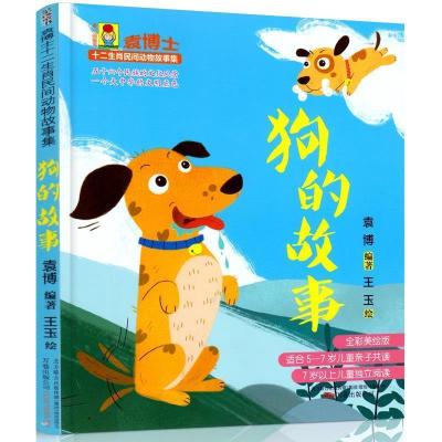 正版新书]袁博士十二生肖民间动物故事集:狗的故事 [5-7岁]袁博