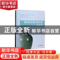 正版 浙江纪年墓与纪年瓷·丽水卷 浙江省文物考古研究所 文物出版