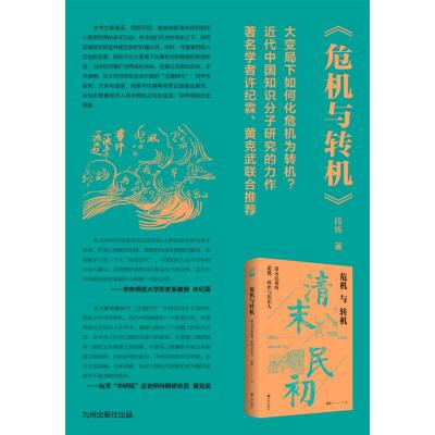 危机与转机:清末民初的道德、政治与知识人