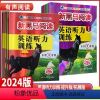 英语听力训练提升版 全国通用 小学三年级 [正版]2024版新黑马阅读小学三四年级五年级六年级英语听力提升拓展版全国通