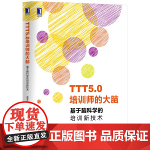 TTT5.0培训师的大脑(基于脑科学的培训新技术)