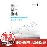 港口·城市·腹地:上海与长江流域经济关系的历史考察(1843—1937) 9787552024043 上海社会